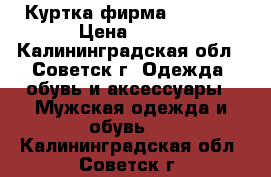 Куртка фирма CHINOOC › Цена ­ 900 - Калининградская обл., Советск г. Одежда, обувь и аксессуары » Мужская одежда и обувь   . Калининградская обл.,Советск г.